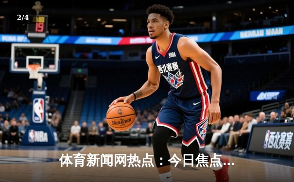 体育新闻网热点：今日焦点新闻 - 2