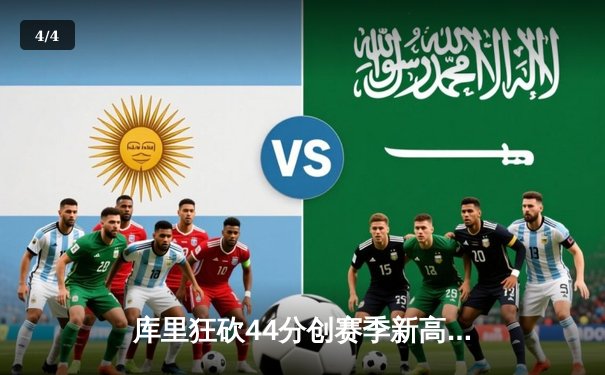 库里狂砍44分创赛季新高，勇士加时险胜凯尔特人延续主场不败金身 - 4