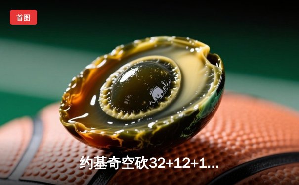 约基奇空砍32+12+11憾失绝杀，掘金客场加时惜败凯尔特人