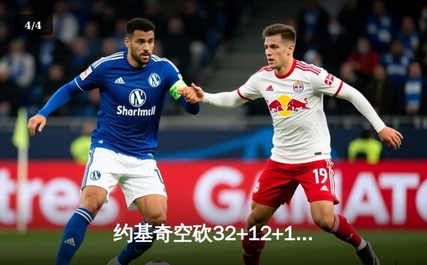 约基奇空砍32+12+11憾失绝杀，掘金客场加时惜败凯尔特人 - 4