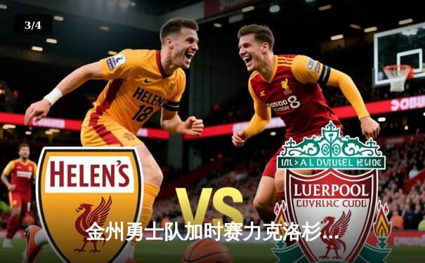 金州勇士队加时赛力克洛杉矶湖人队，库里45分神迹逆转取胜 - 3