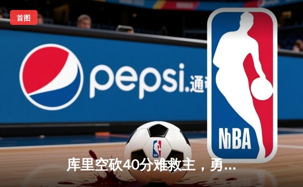 库里空砍40分难救主，勇士加时惜败凯尔特人，总决赛悬念再起