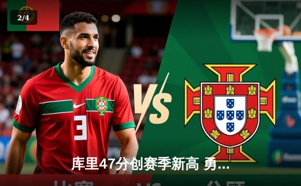 库里47分创赛季新高 勇士加时险胜国王迎三连胜 - 2