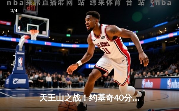 天王山之战！约基奇40分准三双击溃森林狼，掘金3-2夺赛点 - 2