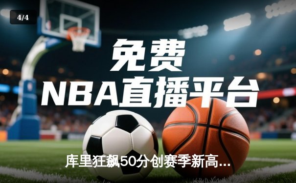 库里狂飙50分创赛季新高，勇士加时险胜国王重返西部前八 - 4