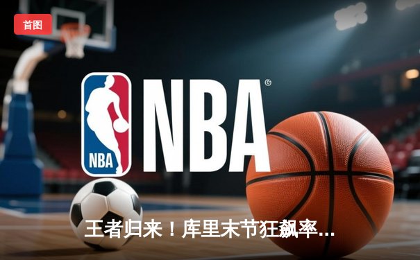 王者归来！库里末节狂飙率勇士逆转绿军，勇夺2022年NBA总冠军