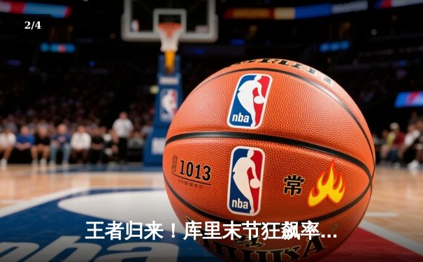 王者归来！库里末节狂飙率勇士逆转绿军，勇夺2022年NBA总冠军 - 2