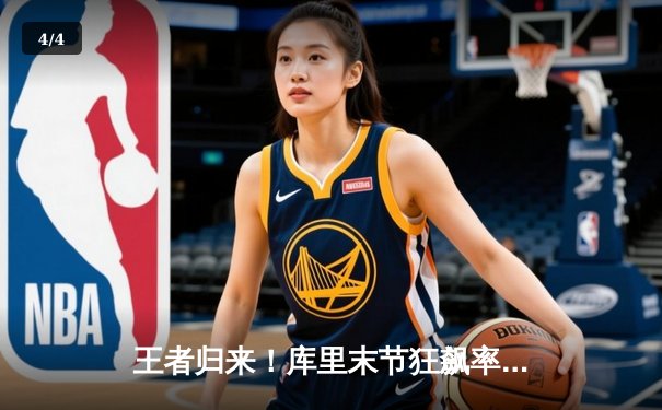 王者归来！库里末节狂飙率勇士逆转绿军，勇夺2022年NBA总冠军 - 4