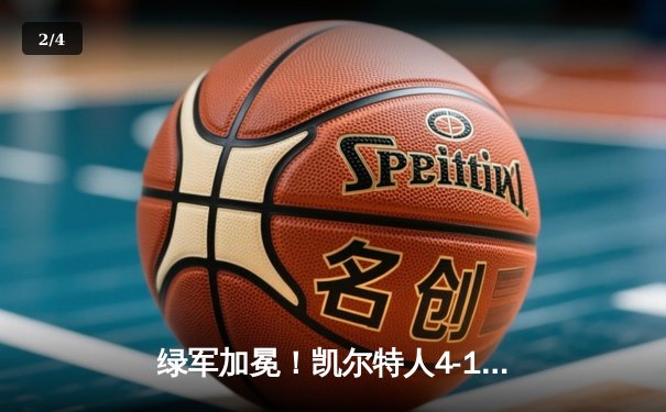 绿军加冕！凯尔特人4-1击败独行侠夺队史第18冠 塔图姆荣膺FMVP - 2
