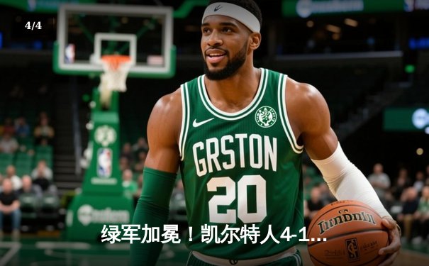 绿军加冕！凯尔特人4-1击败独行侠夺队史第18冠 塔图姆荣膺FMVP - 4