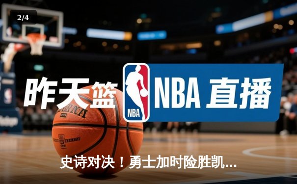 史诗对决！勇士加时险胜凯尔特人，库里43分创赛季新高 - 2