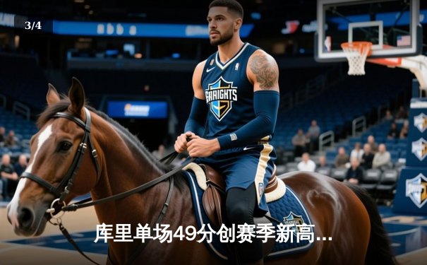 库里单场49分创赛季新高 勇士加时险胜凯尔特人 汤普森关键三分锁定胜局 - 3