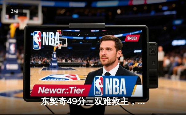 东契奇49分三双难救主，勇士加时险胜独行侠迎六连胜 - 2