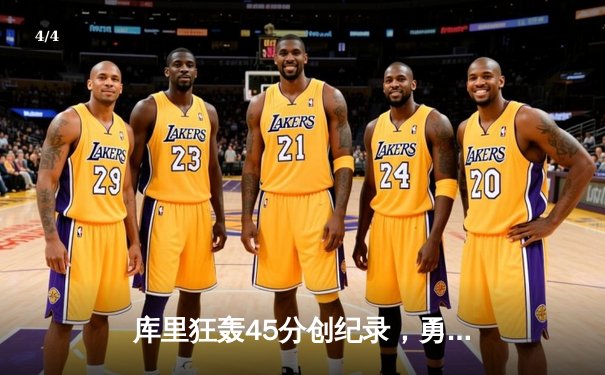 库里狂轰45分创纪录，勇士加时险胜绿军重返联盟第一 - 4