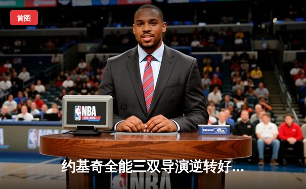 约基奇全能三双导演逆转好戏，掘金加时险胜勇士迎五连胜