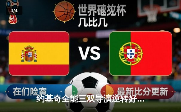 约基奇全能三双导演逆转好戏，掘金加时险胜勇士迎五连胜 - 4