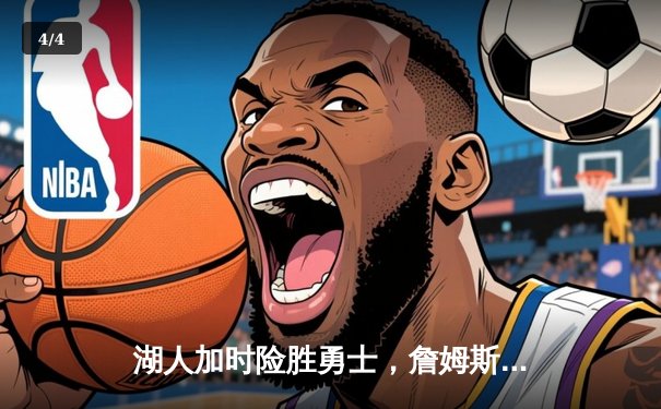 湖人加时险胜勇士，詹姆斯三双统治关键时刻 - 4