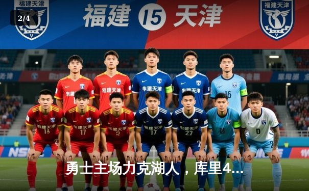 勇士主场力克湖人，库里44分创赛季新高 - 2