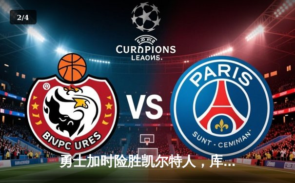 勇士加时险胜凯尔特人，库里狂砍44分献关键绝杀 - 2