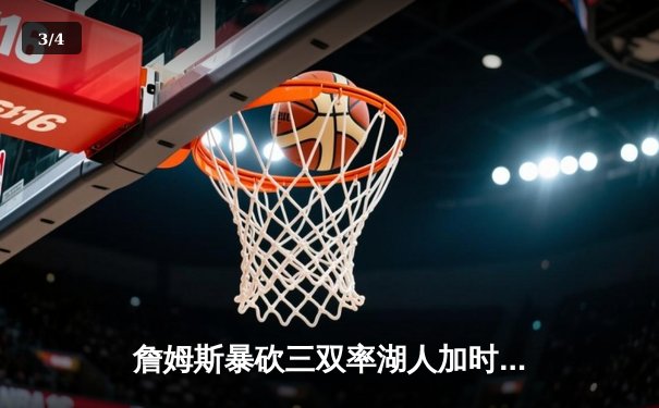 詹姆斯暴砍三双率湖人加时险胜勇士，库里空砍40分难救主 - 3