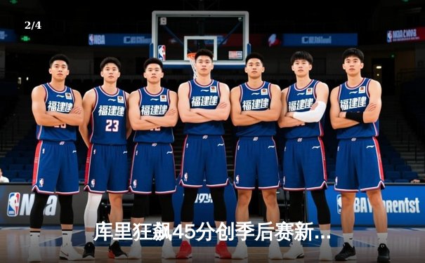 库里狂飙45分创季后赛新高 勇士加时险胜绿军扳平总比分 - 2