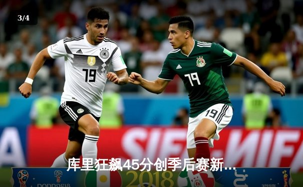 库里狂飙45分创季后赛新高 勇士加时险胜绿军扳平总比分 - 3