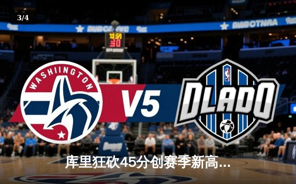 库里狂砍45分创赛季新高，勇士加时险胜绿军延续连胜势头 - 3