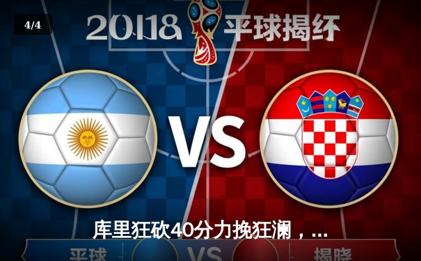 库里狂砍40分力挽狂澜，勇士加时险胜湖人锁定季后赛席位 - 4