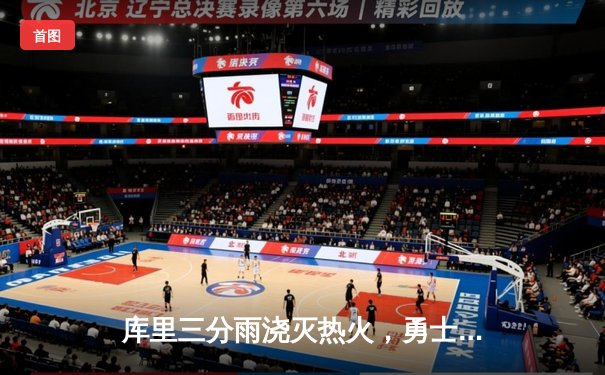 库里三分雨浇灭热火，勇士主场大胜迎三连胜