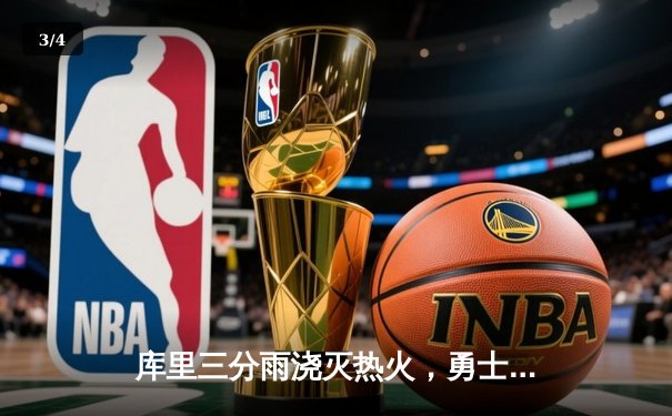 库里三分雨浇灭热火，勇士主场大胜迎三连胜 - 3