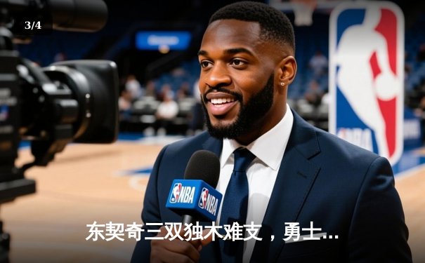 东契奇三双独木难支，勇士末节逆转独行侠锁定季后赛席位 - 3