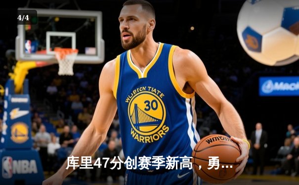 库里47分创赛季新高，勇士加时险胜国王迎五连胜 - 4