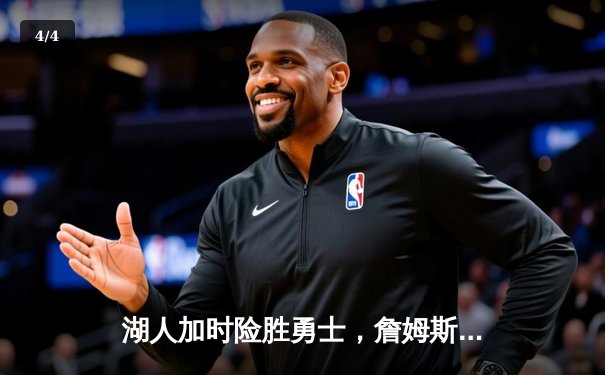 湖人加时险胜勇士，詹姆斯砍下三双率队挺进西部决赛 - 4