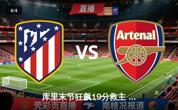 库里末节狂飙19分救主 勇士加时险胜绿军迎三连胜 - 4