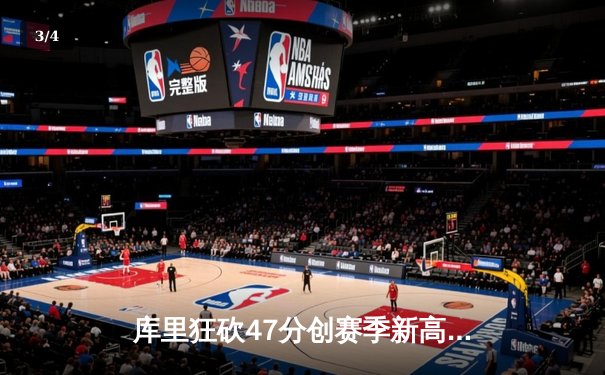 库里狂砍47分创赛季新高，勇士加时险胜国王扳平系列赛 - 3