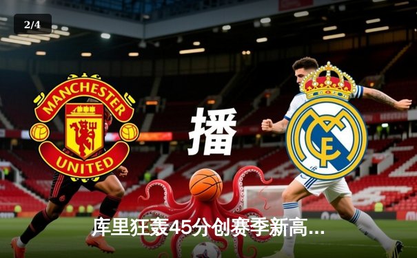 库里狂轰45分创赛季新高，勇士加时险胜凯尔特人迎六连胜 - 2