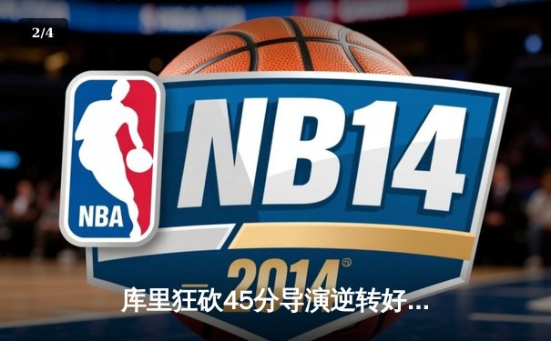 库里狂砍45分导演逆转好戏 勇士主场加时险胜凯尔特人 - 2