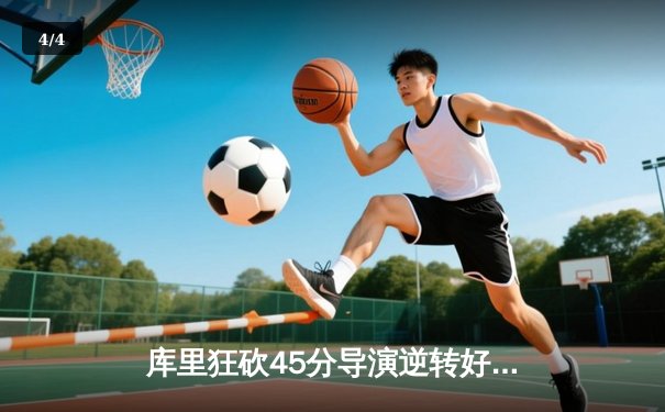 库里狂砍45分导演逆转好戏 勇士主场加时险胜凯尔特人 - 4