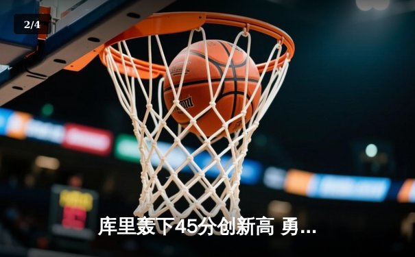 库里轰下45分创新高 勇士加时险胜凯尔特人重返总决赛 - 2