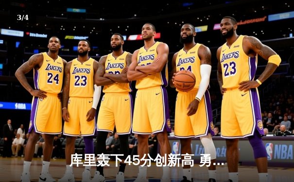 库里轰下45分创新高 勇士加时险胜凯尔特人重返总决赛 - 3