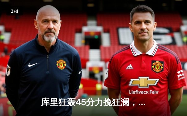 库里狂轰45分力挽狂澜，勇士主场加时险胜湖人延续季后赛希望 - 2