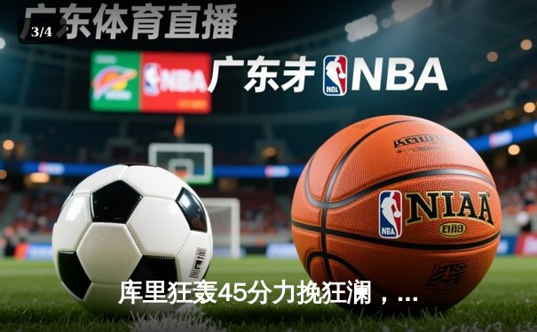 库里狂轰45分力挽狂澜，勇士主场加时险胜湖人延续季后赛希望 - 3