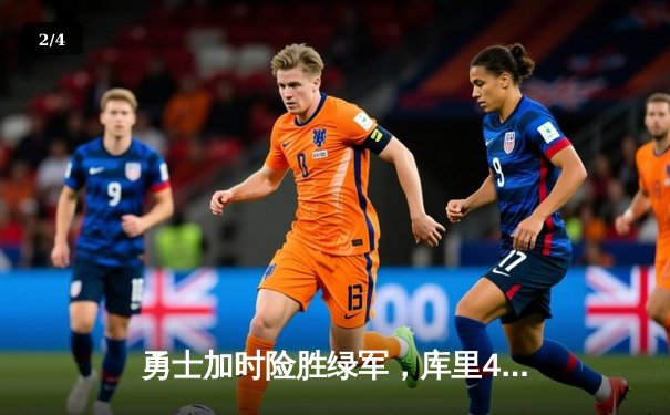 勇士加时险胜绿军，库里43分刷新里程碑，总决赛悬念再起 - 2