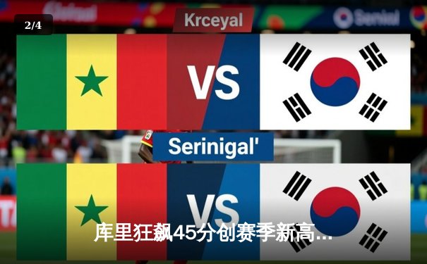 库里狂飙45分创赛季新高 勇士加时险胜凯尔特人重返西部前六 - 2