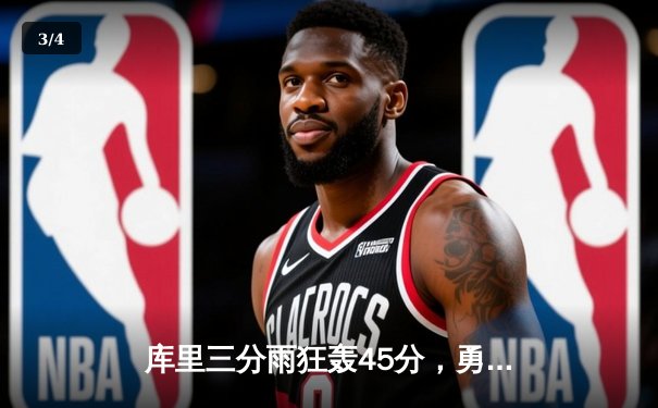 库里三分雨狂轰45分，勇士加时力克凯尔特人迎来三连胜 - 3