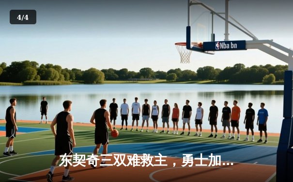 东契奇三双难救主，勇士加时险胜独行侠锁定季后赛关键卡位战 - 4