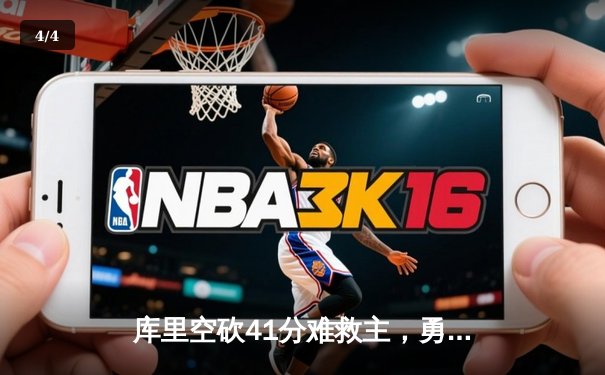 库里空砍41分难救主，勇士加时憾负凯尔特人，总决赛悬念再起 - 4