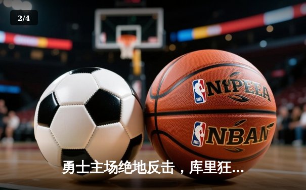 勇士主场绝地反击，库里狂砍41分力克凯尔特人 - 2