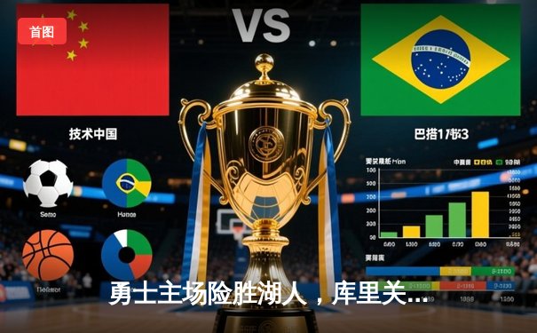 勇士主场险胜湖人，库里关键三分锁定胜局