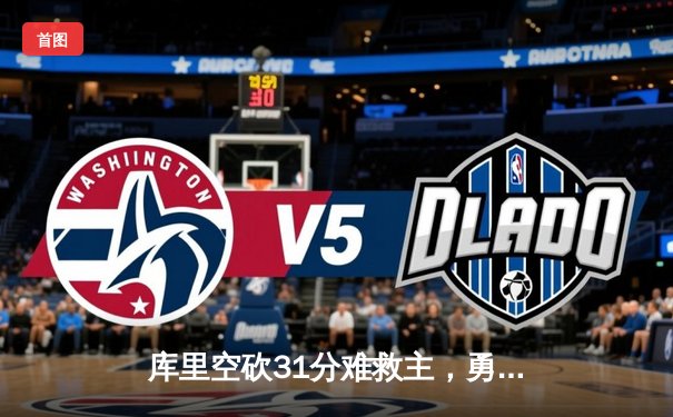 库里空砍31分难救主，勇士加时惜败凯尔特人，总决赛悬念再起